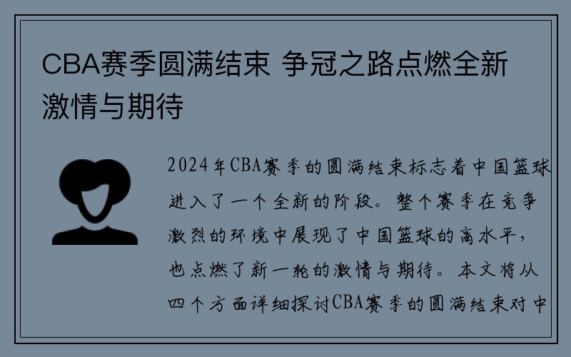 CBA赛季圆满结束 争冠之路点燃全新激情与期待