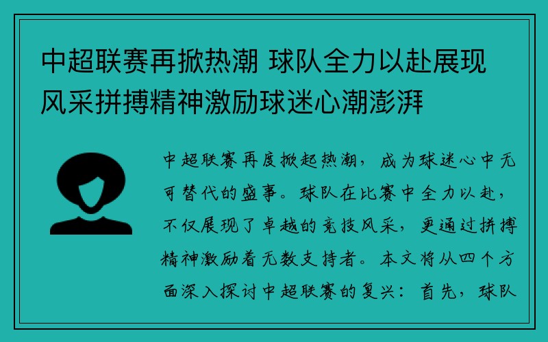 中超联赛再掀热潮 球队全力以赴展现风采拼搏精神激励球迷心潮澎湃