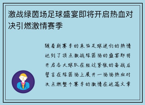 激战绿茵场足球盛宴即将开启热血对决引燃激情赛季